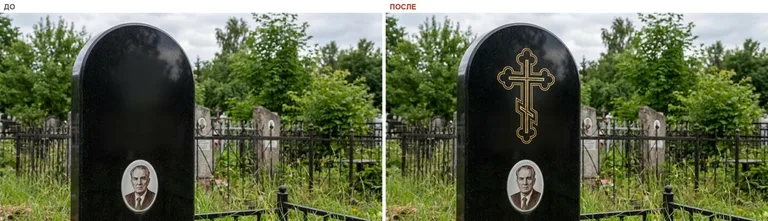 Гравировка православного креста на памятник — до и после в Альметьевске