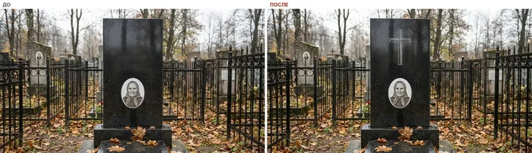 Гравировка латинского креста на памятник — до и после в Альметьевске