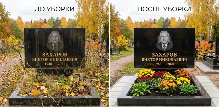 Главное фото галереи до/после: уборка могилы Захарова на гранитном участке в Альметьевске